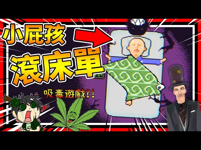 觸手來襲!小屁孩現場滾床單給你看?➤ 恐怖遊戲 ❥ safety blanket
